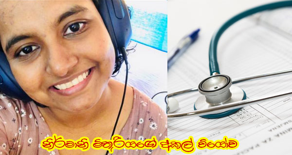 නිර්මානි මිතුරියගේ අකල් වියෝව