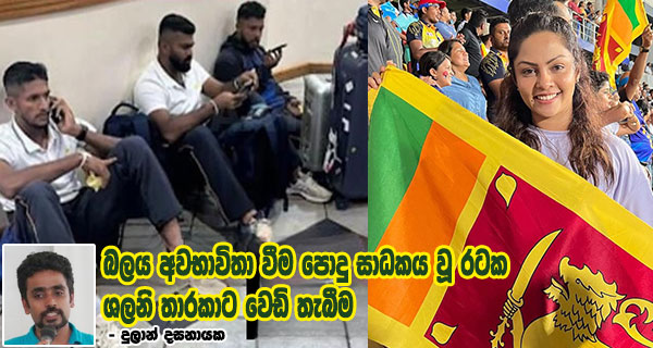 බලය අවභාවිතා වීම පොදු සාධකය වූ රටක ශලනි තාරකාට වෙඩි තැබීම – දුලාන් දසනායක