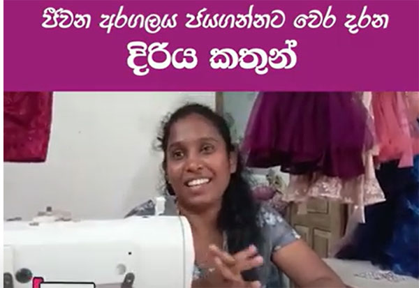 දිරිය කතක් වන මාලිම්බඩ ලක්මාලිගේ කතාවයි මේ