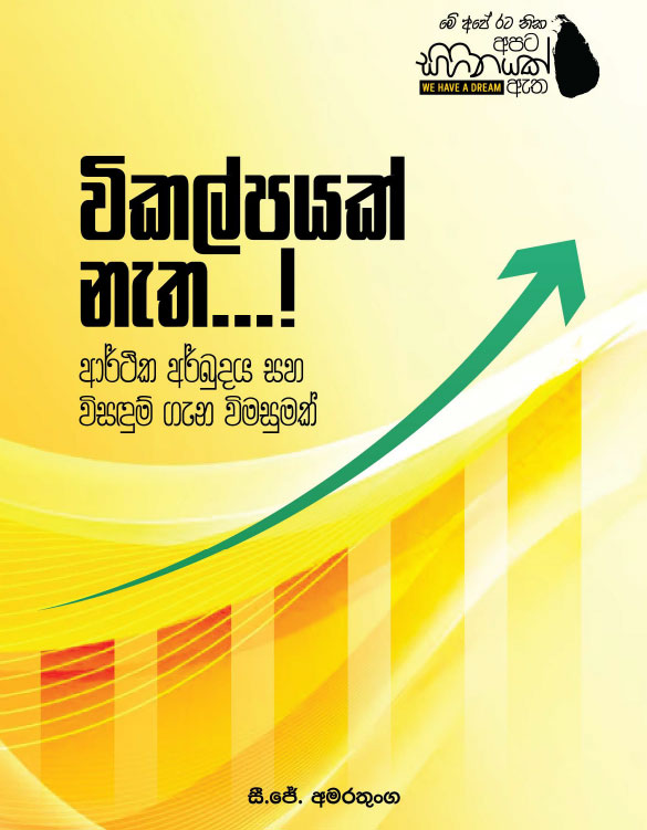 විකල්පයක් නැත <span style='color:green;font-size:12px;'><h5>ආර්ථික අර්බුදය සහ විසදුම ගැන විමසුමක් </h5></span>