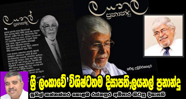 ශ්‍රී ලංකාවේ විශිෂ්ටතම දිසාපති;ලයනල් ප්‍රනාන්දු – සුනිල් කන්නන්ගර කොළඹ රත්නපුර අම්පාර හිටපු දිසාපති