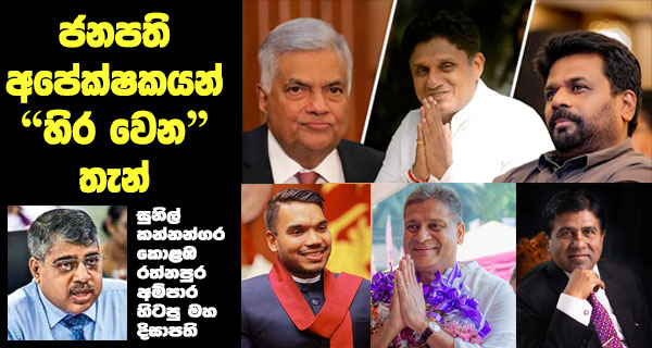 ජනපති අපේක්ෂකයන් “හිර වෙන” තැන් – සුනිල් කන්නන්ගර කොළඹ රත්නපුර අම්පාර හිටපු මහ දිසාපති