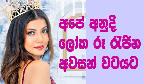 අපේ අනුදි ලෝක රූ රැජින අවසන් වටයට
