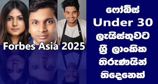යානිකා-අමරසේකර-ෆෝබ්ස්-30-අන්ඩර්-30