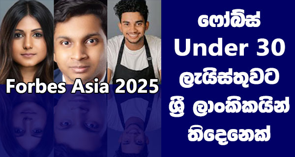 ෆෝබ්ස් Under 30 ලැයිස්තුවට ශ්රී ලාංකික තරුණයින් 3 දෙනෙක් | Forbes Asia 2025
