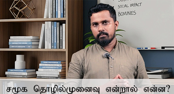 What is Social Entrepreneurship? සමාජ ව්යවසායකත්වය කියන්නේ කුමක්ද?